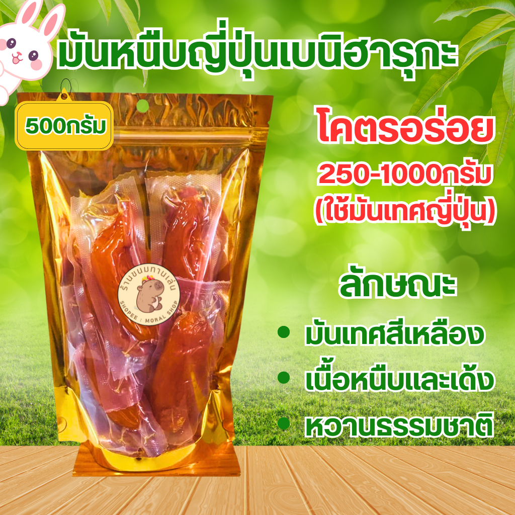 มันหนืบญี่ปุ่นเบนิฮารุกะ [250/500/1000กรัม] เนื้อนุ่มหนืบเคี้ยวเพลิน หวานกำลังดี มีประโยชน์ อร่อยมากก