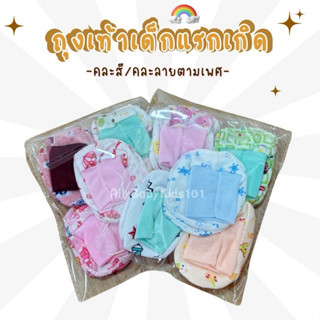 (5 คู่ 59)ถุงเท้าผ้านุ่มยืด สำหรับเด็กแรกเกิด0-3เดือน พร้อมส…