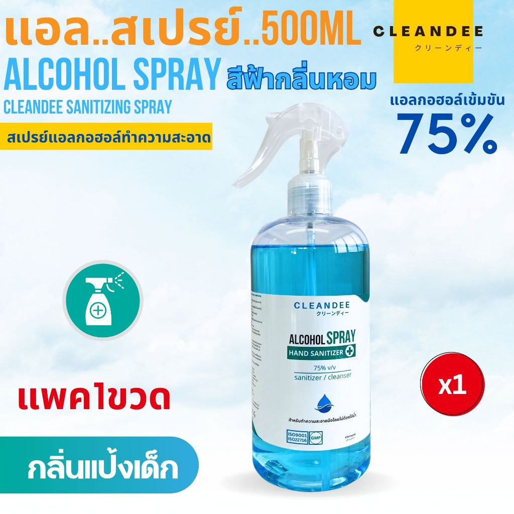 แอลกอฮอล์สเปรย์กลิ่นแป้งเด็กสีฟ้าขนาด..500ml 1ขวด