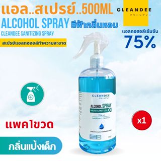 แอลกอฮอล์สเปรย์กลิ่นแป้งเด็กสีฟ้าขนาด..500ml 1ขวด