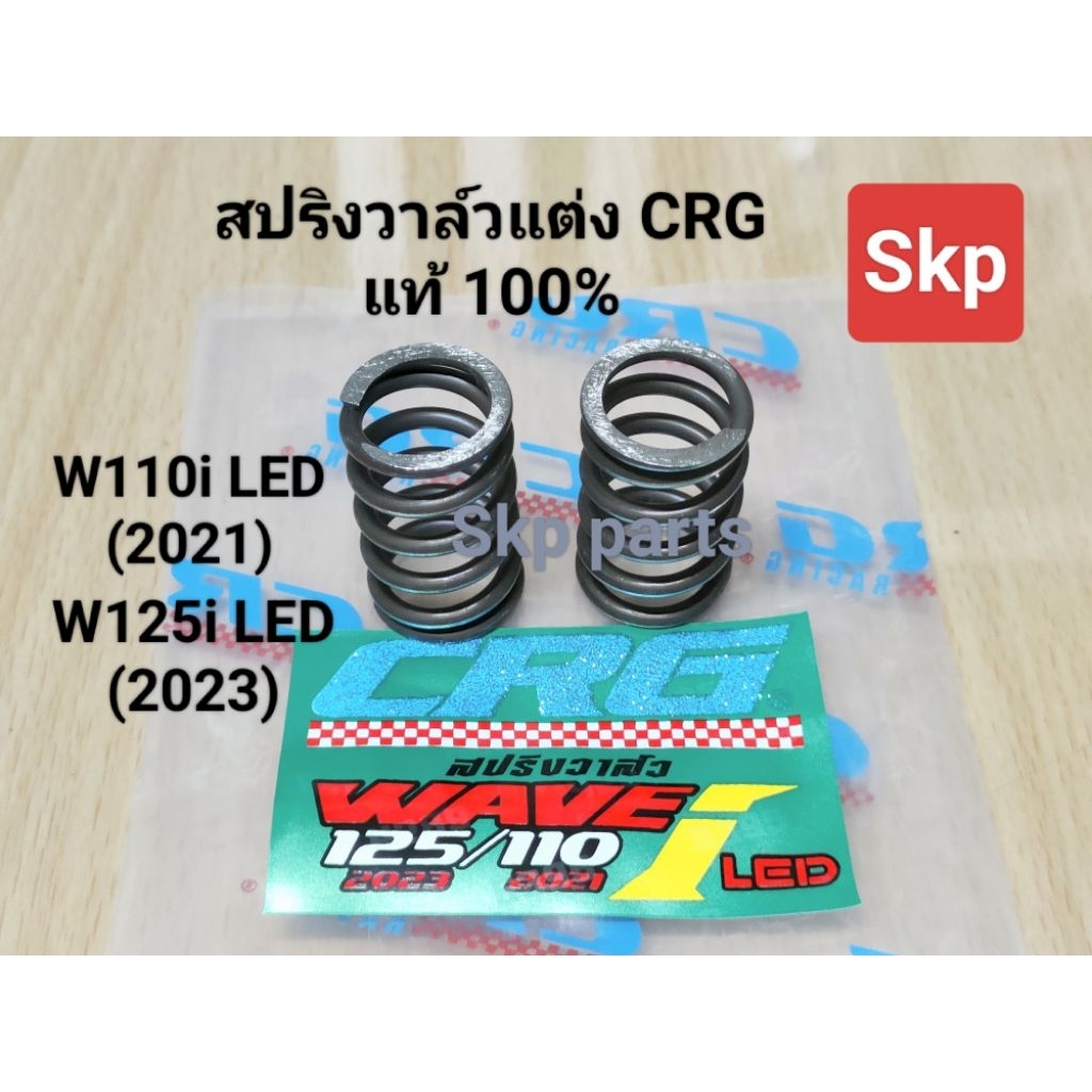 [W110iLED,W125iLED]สปริงวาล์วแต่ง ใส่รุ่น W110i led ปี2021, W125i led ปี2023 [CRG-แท้100%].