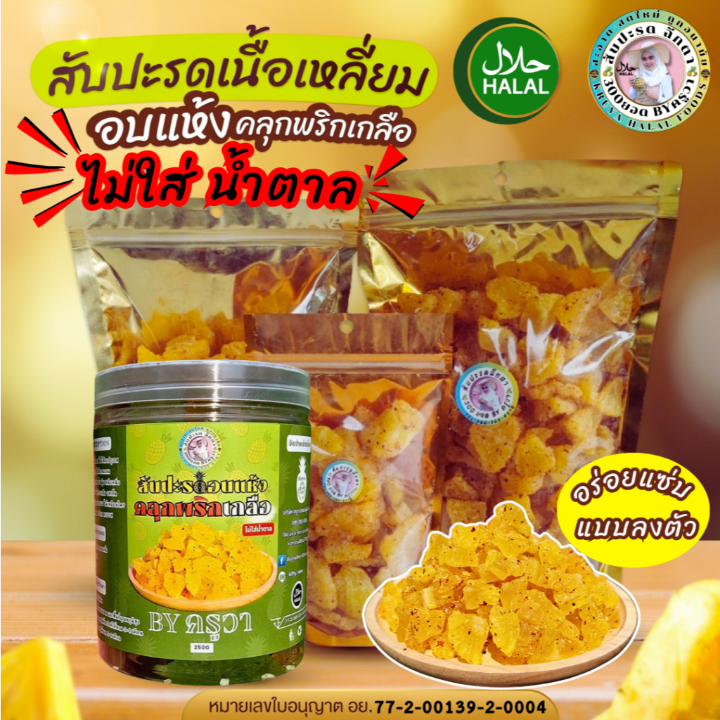 สับปะรดอบแห้ง คลุกพริกเกลือ ผลไม้อบแห้ง สัปปะรดอบแห้ง คลุกพริกเกลือ หวานเปรี้ยว เค็ม เผ็ด แซ่บ