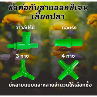 วาล์วปรับแรงดันลม วาล์วปรับลม วาล์วลม ตู้ปลา ข้อต่อออกซิเจนตู้ปลา ต่อตรง 3ทาง 4ทาง ปั้มออกซิเจนตู้ปลา สายออกซิเจน สายยาง
