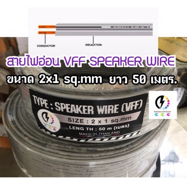 สายไฟลำโพง ชนิด VFF SPEAKER WIRE ขนาด 2x1.0 mm ยาว 50 เมตร