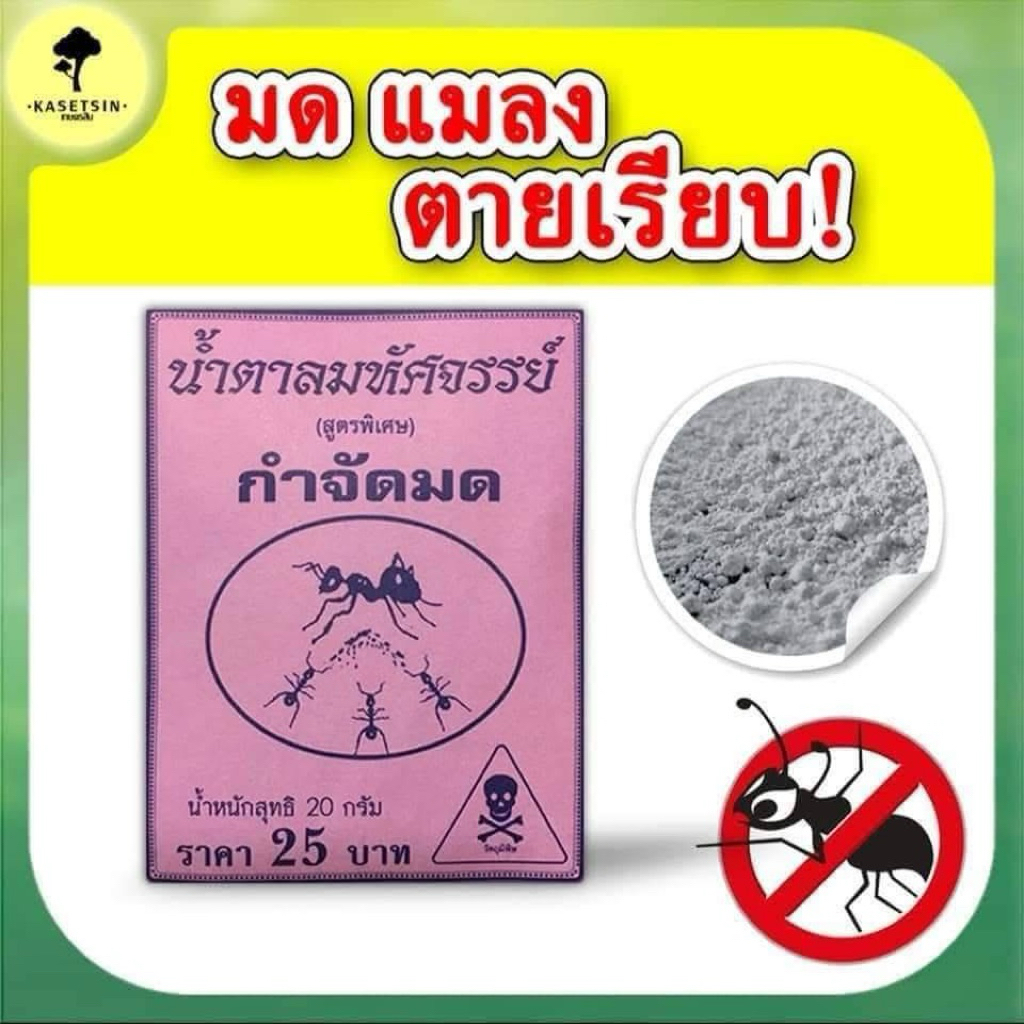 น้ำตาลกำจัดมดตายเรียบยกลัง