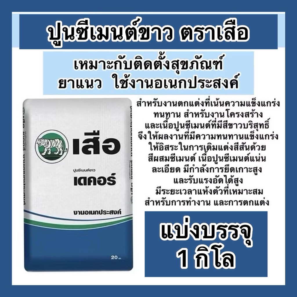 ปูนซีเมนต์ขาว แบ่งขาย1กิโล  ซิเมนต์ขาว ตราเสือ เหมาะใช้งานติดตั้งสุขภัณฑ์ เนื้อปูนสีขาว