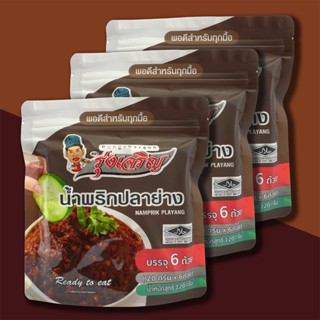 น้ำพริกปลาย่าง แบบแพ็ค 6 ถ้วย ตรารุ่งเจริญ (จำนวน 3 แพค)