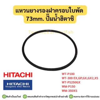 โอริงฝาครอบใบพัดทองเหลือง 67mm 73mm 79mm อะไหล่ปั๊มน้ำ HITACHI