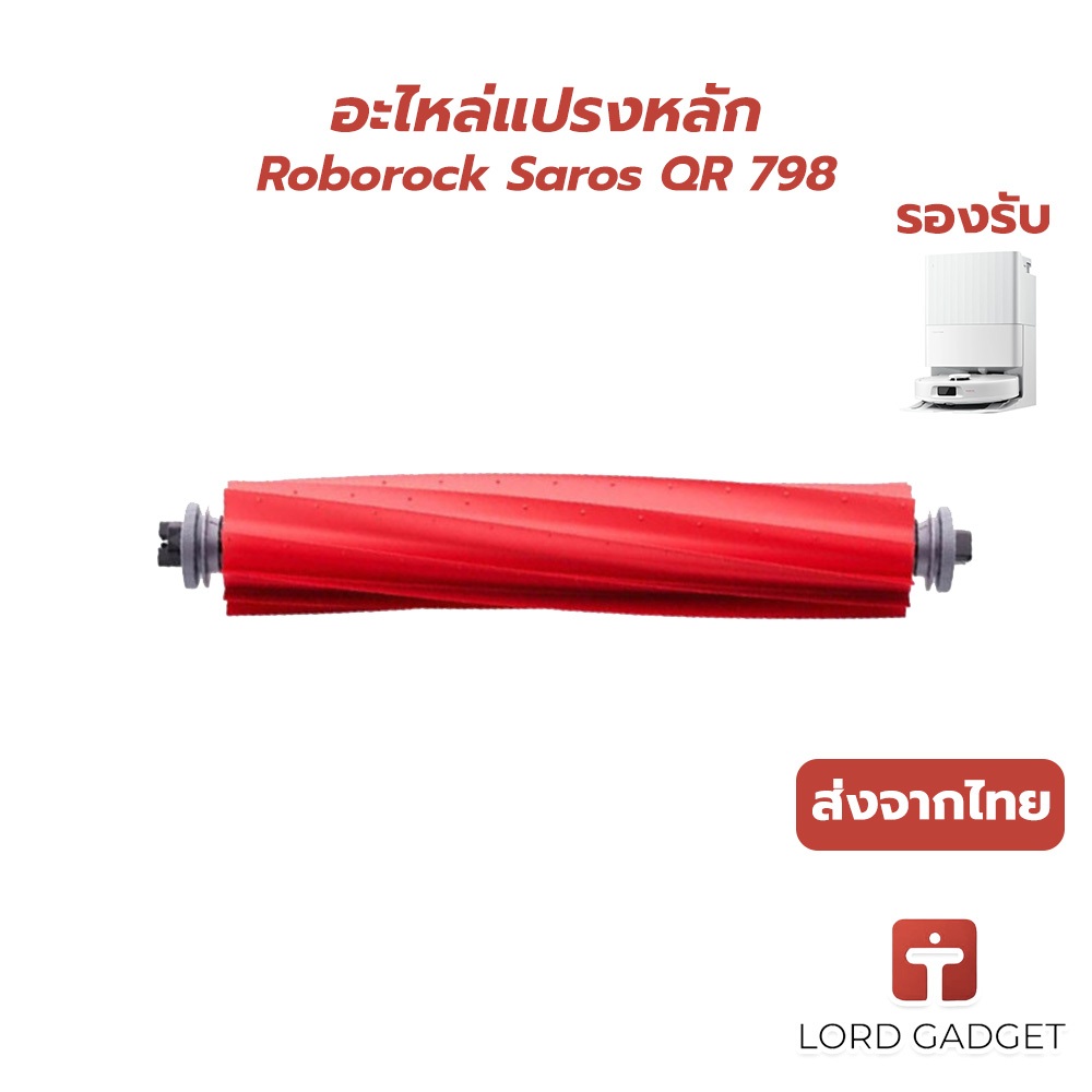 แปรงหลักหุ่นยนต์ดูดฝุ่น Roborock Saros QR798 – Main Brush อะไหล่สำรอง (1 ชิ้น) ส่งจากไทย