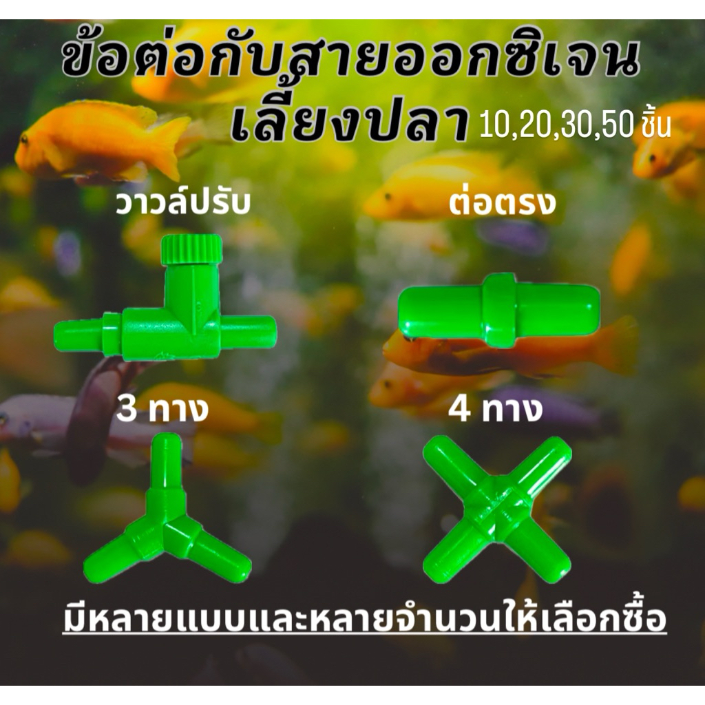 วาล์วปรับ,ต่อตรง,3ทาง,4ทาง (10,20,30 ชิ้น) วาล์วปรับแรงดันลม วาล์วปรับลม ตู้ปลา ข้อต่อออกซิเจน ปั้มออกซิเจนตู้ปลา