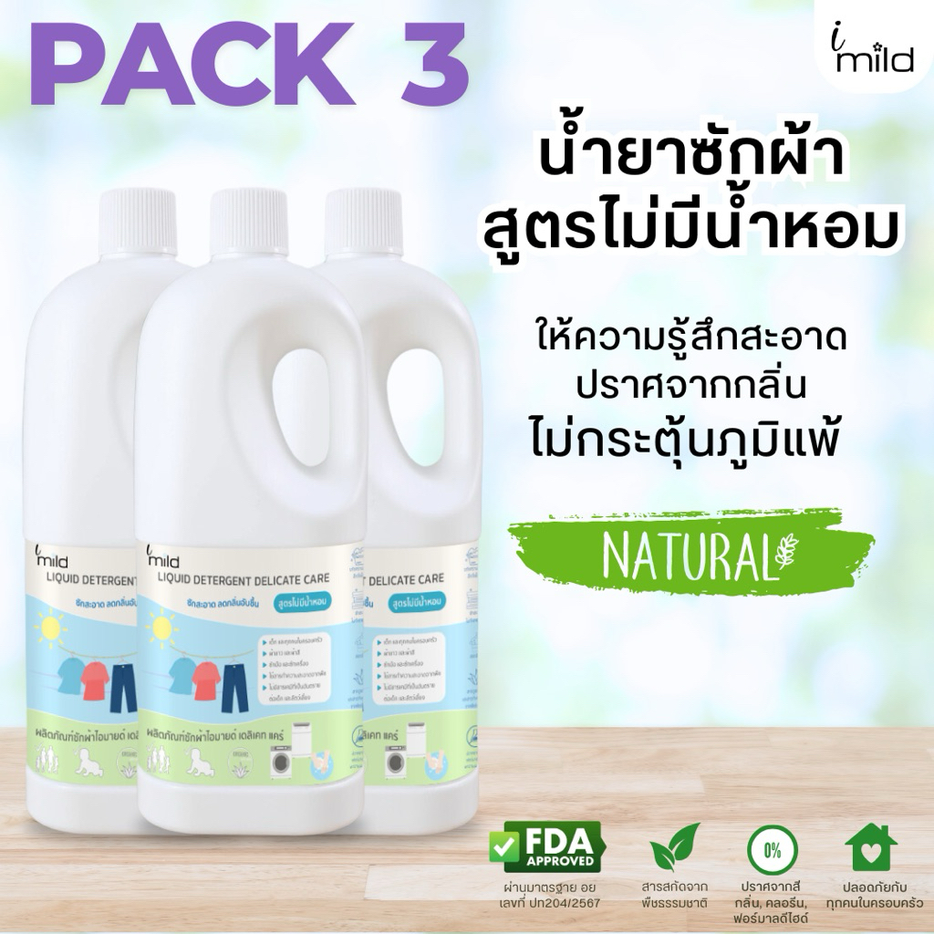 imild น้ำยาซักผ้า (Pack 3) ไม่มีน้ำหอม ไร้กลิ่น ไม่มีสารก่อภูมิแพ้ ส่วนผสมจากธรรมชาติ ซักสะอาด