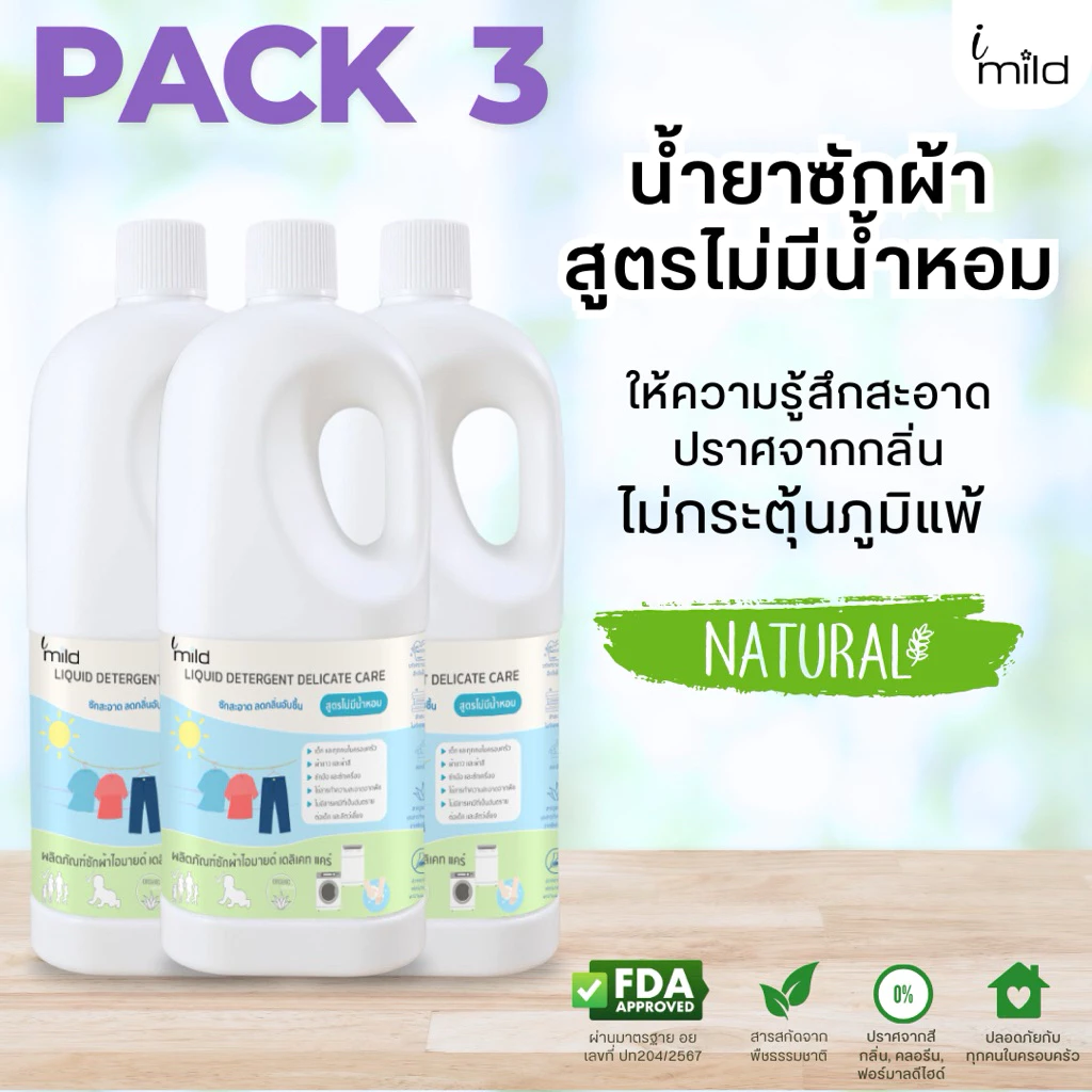 imild น้ำยาซักผ้า (Pack 3) ไม่มีน้ำหอม ไร้กลิ่น ไม่มีสารก่อภูมิแพ้ ส่วนผสมจากธรรมชาติ ซักสะอาด