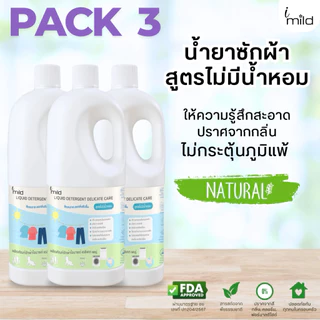 imild น้ำยาซักผ้า (Pack 3) ไม่มีน้ำหอม ไร้กลิ่น ไม่มีสารก่อภูมิแพ้ ส่วนผสมจากธรรมชาติ ซักสะอาด