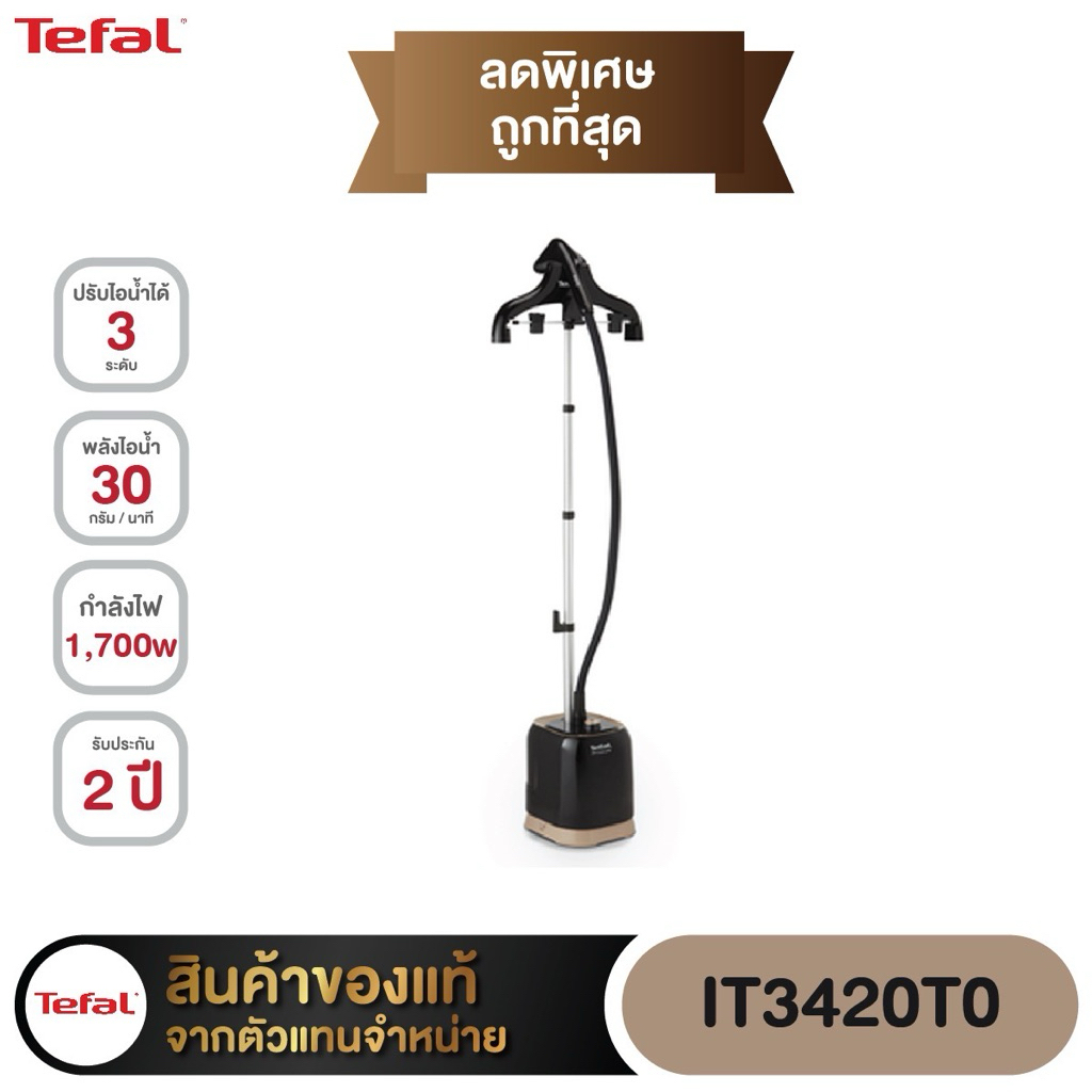 รุ่น IT3420 Tefal ยืนรีดไอน้ำ