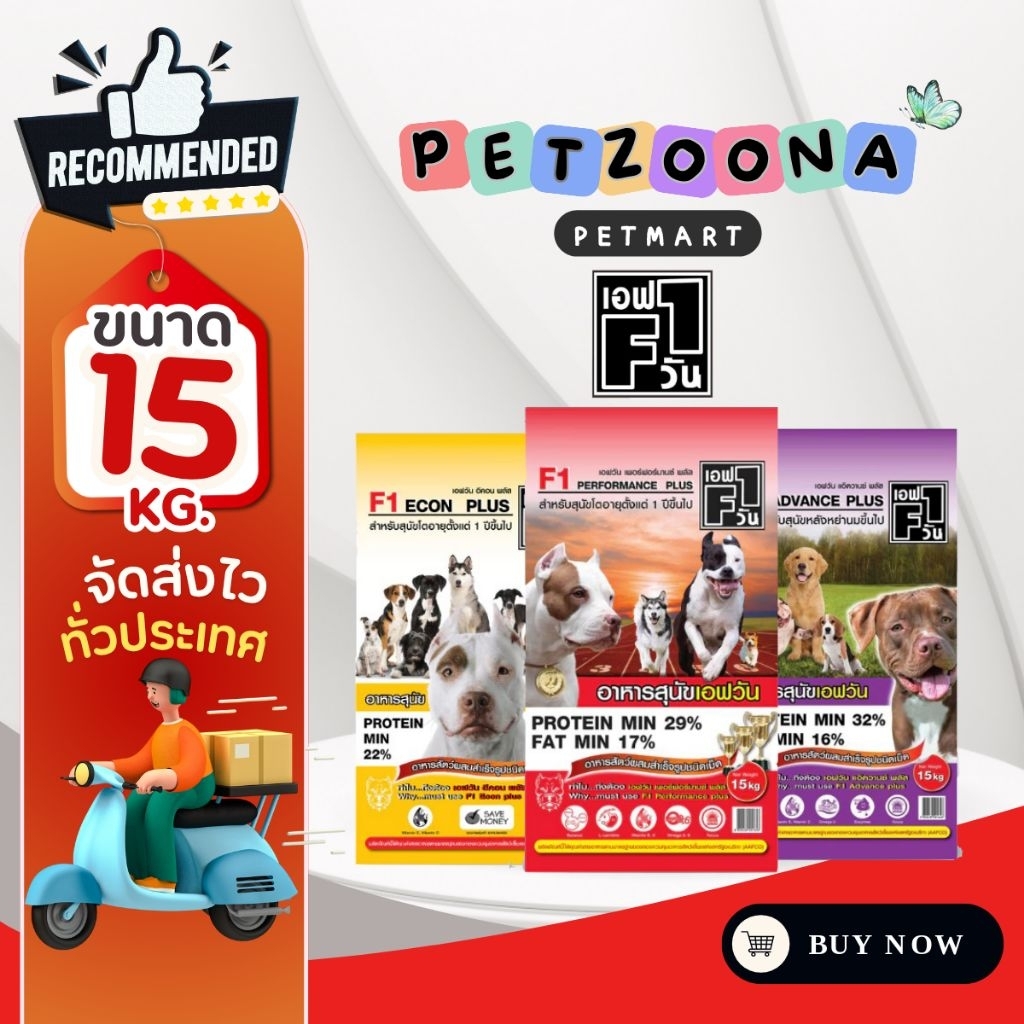 F1 DOG FOOD อาหารสุนัขคุณภาพดี อาหารสุนัข เอฟวัน ขนาด 15kg.