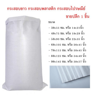 กระสอบขาว กระสอบพลาสติก กระสอบไปรษณีย์ ขายปลีก 1 ชิ้น