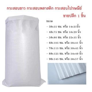 กระสอบขาว กระสอบพลาสติก กระสอบไปรษณีย์ ขายปลีก 1 ชิ้น