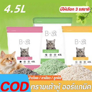 BHQ🐱ทรายเต้าหู้🐱ทรายเต้าหู้ ออร์แกนิค100% ผลิตจากกากถั่วเหลื…