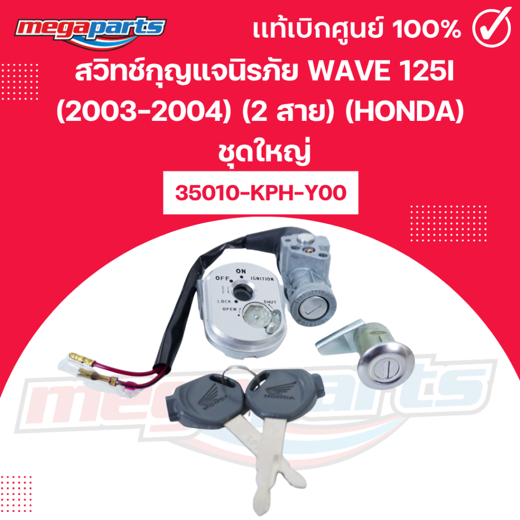 สวิทช์กุญแจนิรภัย เวฟ WAVE 125i (2003-2004) (2 สาย) (HONDA) ชุดใหญ่ 35010-KPH-Y00 แท้เบิกศูนย์ฮอนด้า