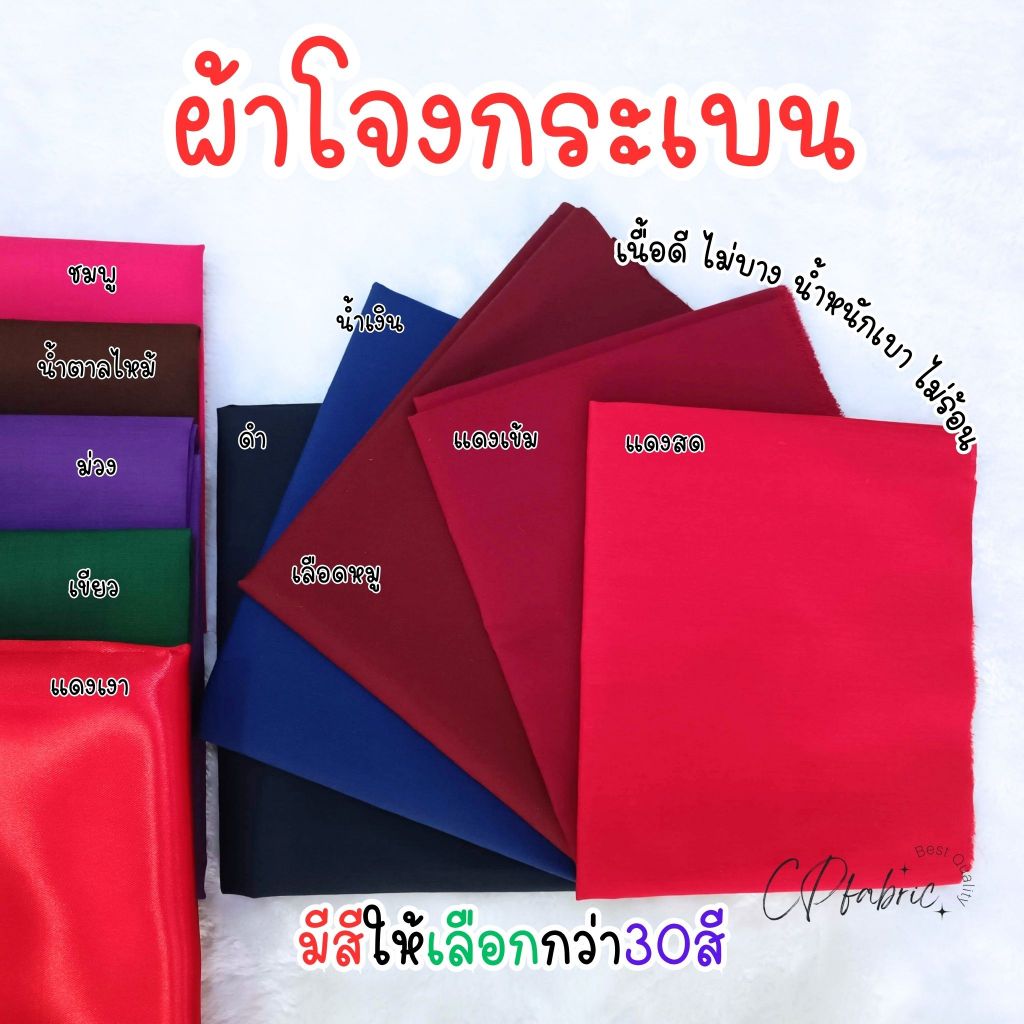 ผ้าโจงกระเบน โจงกระเบน ผ้ารำนาฏศิลป์ เนื้อดี มีให้เลือกกว่า30สี