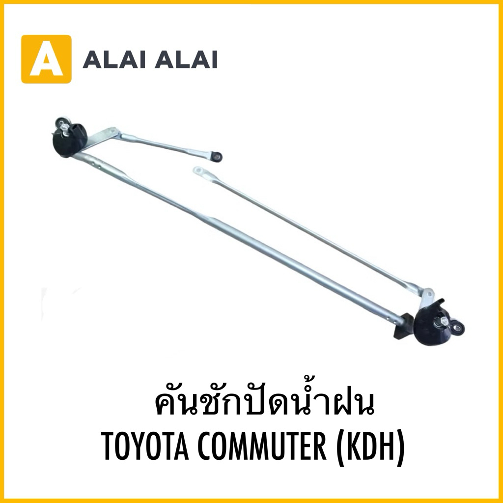 【B092】คันชักปัดน้ำฝน Toyota Commuter