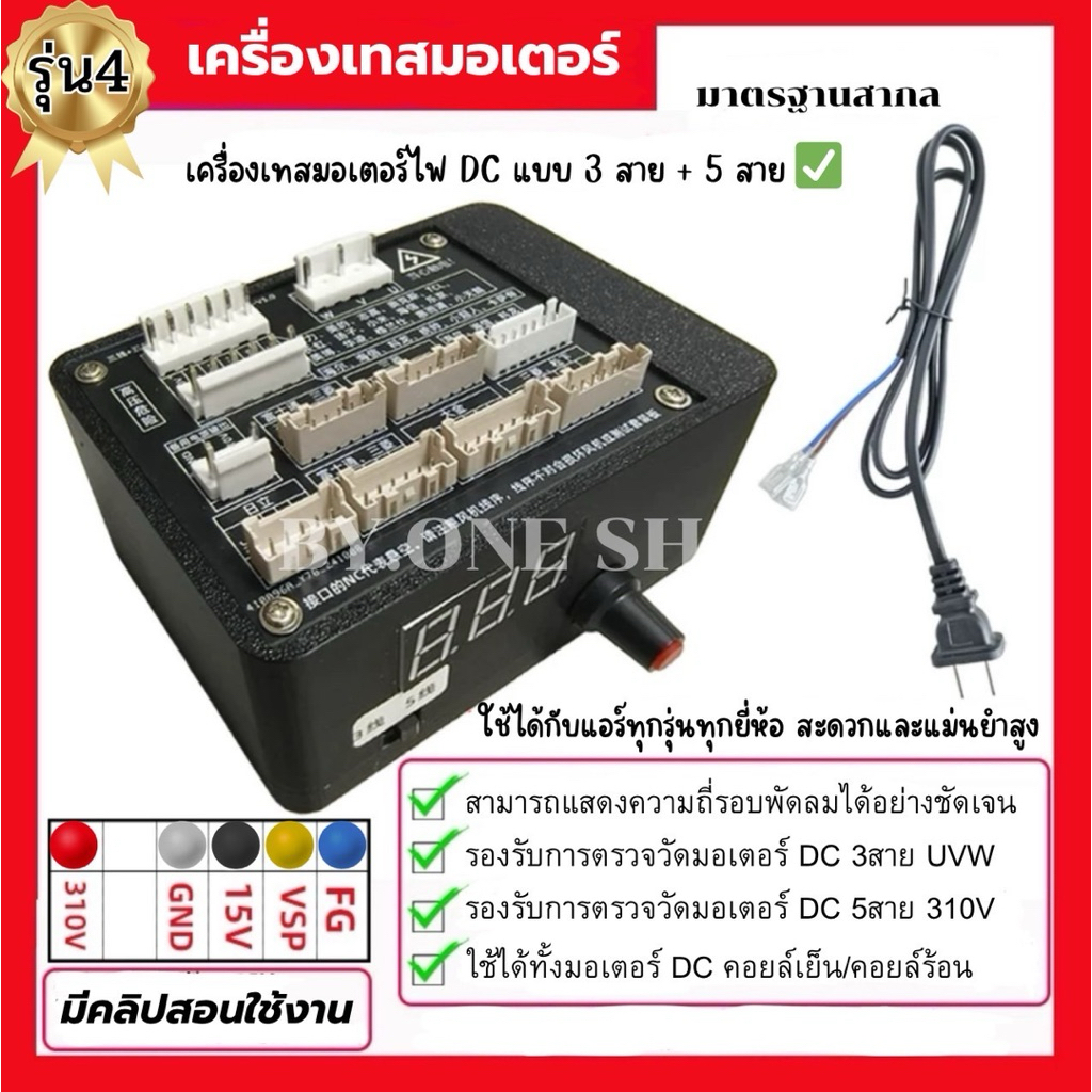 เครื่องเทสมอเตอร์DCแอร์ เครื่องเทสมอเตอร์พัดลมแอร์ เครื่องเทสมอเตอร์แอร์ไฟDC เครื่องเทสมอเตอร์คอล์ยร้อนแอร์ไฟDC