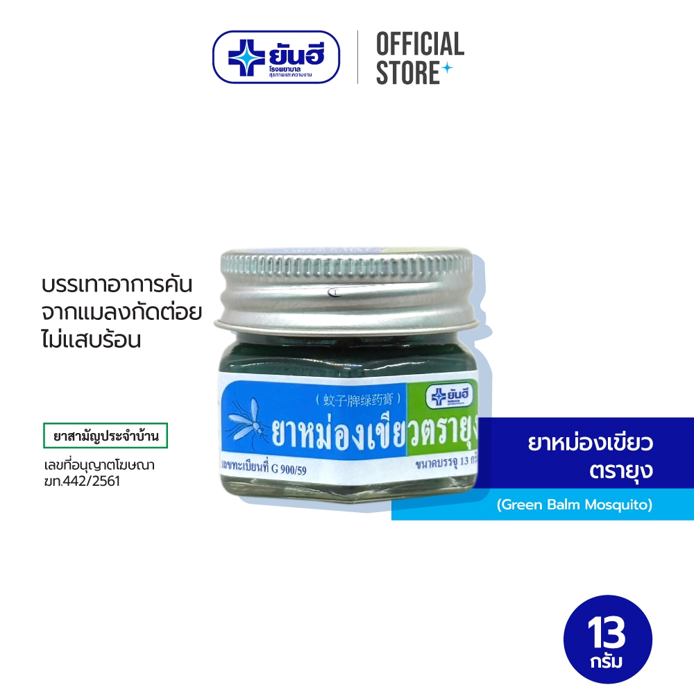 Yanhee Green Balm Mosquito 13g ( ยันฮี ยาหม่องเขียวตรายุง บรรเทาอาการคัน เนื่องจากแมลงสัตว์กัดต่อย )