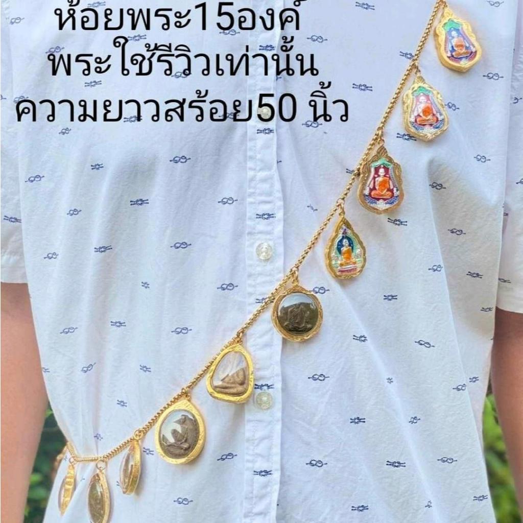 สร้อยพระ สร้อยสังวาลย์ลายAR สเเตนเลสแท้ ห้อยพระ15องค์ (พระใช้สำหรับรีวิว)