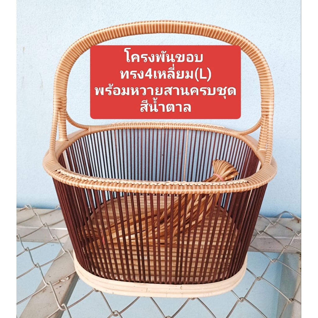 โครงตะกร้าหวาย ทรง4เหลี่ยมใหญ่(L) สีน้ำตาล เป็นโครงพันขอบและถักจูงนาง พร้อมหวายสาน 1มัด ครบชุดพร้อมสาน