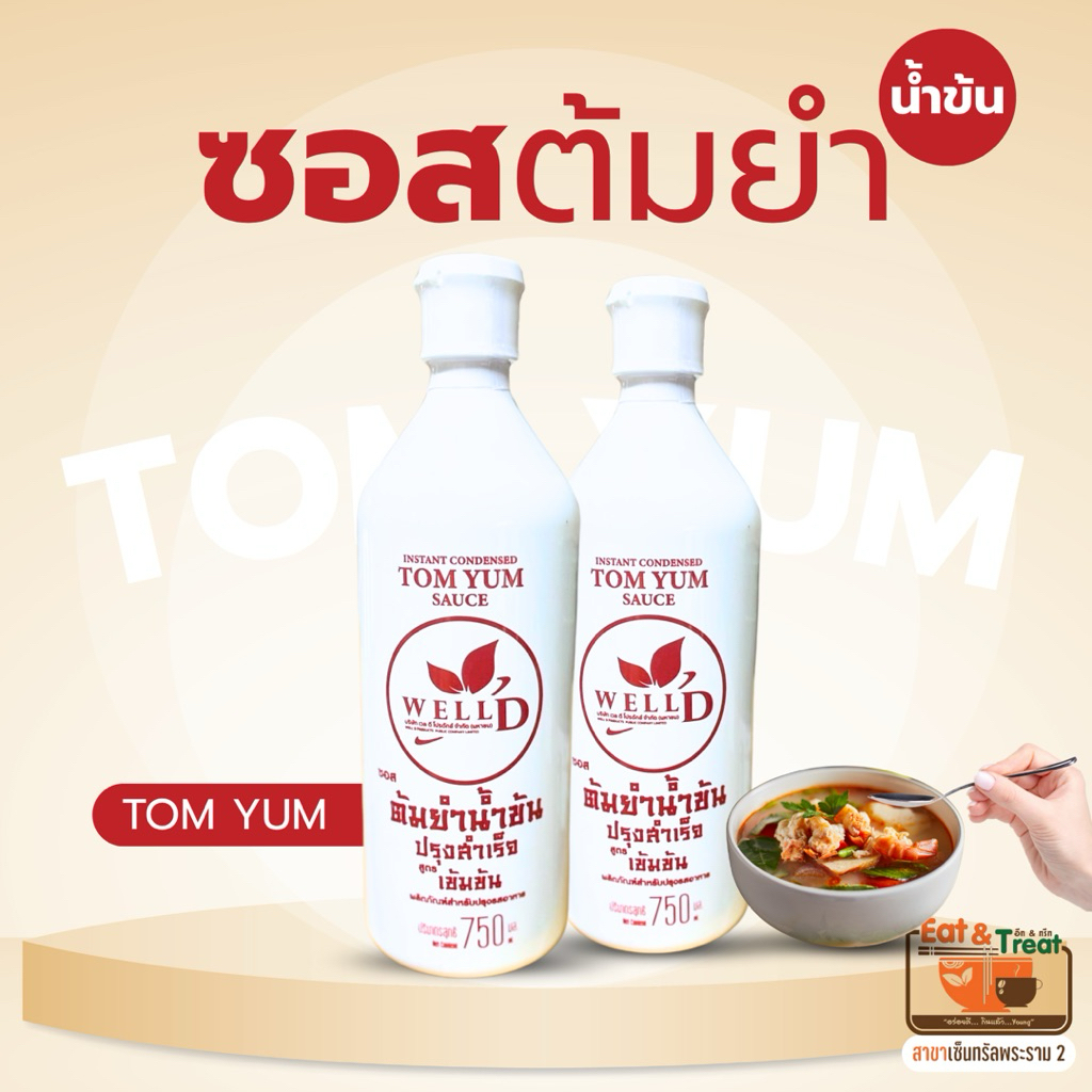 ซอสต้มยำน้ำข้น ปรุงสำเร็จ สูตรสมุนไพร อีทแอนด์ทรีท พระราม2