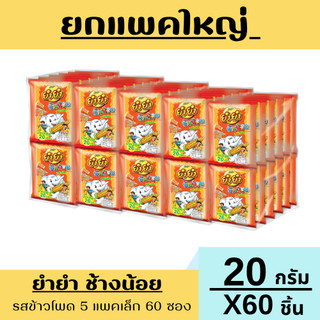 ยกแพคใหญ่!! ยำยำ ช้างน้อย บะหมี่กึ่งสำเร็จรูป 20 ก. x 5 แพ็ค 60 ซอง(มีให้เลือก5รสชาติ)