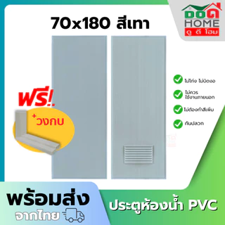ประตูห้องน้ำ PVC 70x180 พร้อมแถมฟรีวงกบ สีเทา คุณภาพดี มีสินค้าพร้อมส่ง