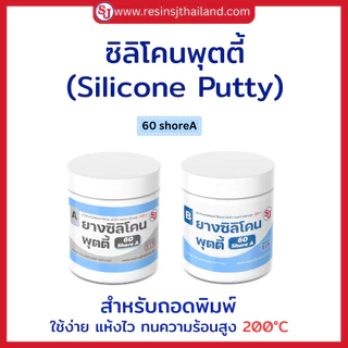 ซิลิโคนพุตตี้ ใช้ง่าย เหมาะสำหรับทำแม่พิมพ์ที่ต้องการความรวดเร็วและความละเอียดสูง สูตรแห้งไว
