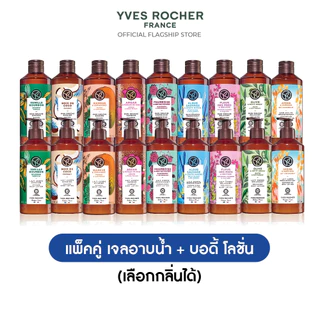 [เลือกสูตรได้] [แพ็คคู่] อีฟ โรเช Yves Rocher Body Lotion 390 มล. & Shower Gel 400 มล