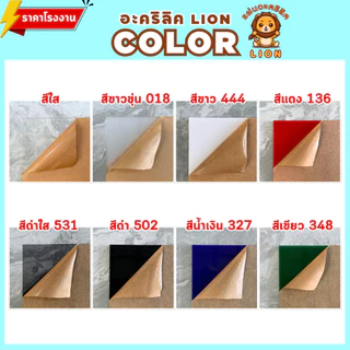 แผ่นอะคริลิค SIZE 40 x 60 cm. หนา 2–10 mm มีสีใส ขาว ขาวขุ่น ดำ แดง น้ำเงิน เขียว ดำใส - L4060