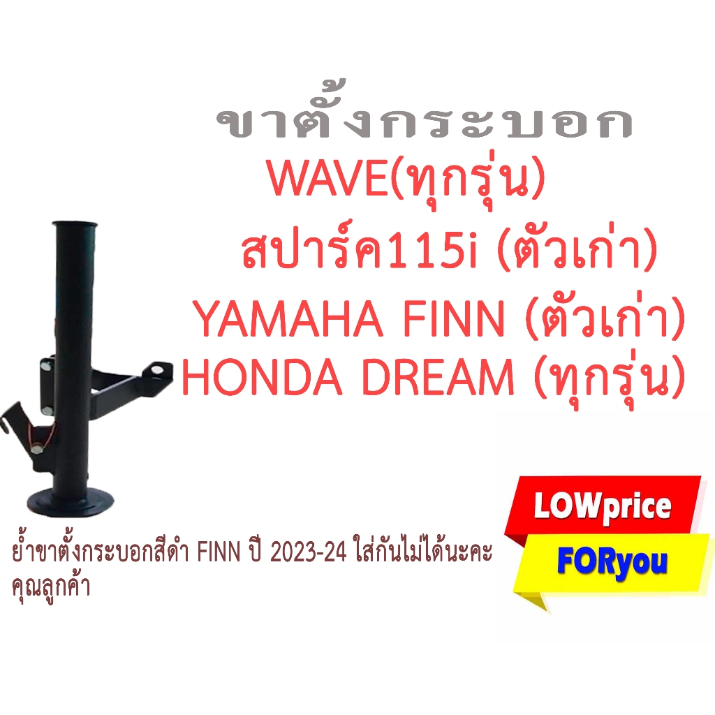 ขาตั้งกระบอกเวฟ(ทุกรุ่น)และสปาร์ค115i(ตัวเก่า),finn(ตัวเก่า),HONDA Dream(ทุกรุ่น)ใส่ได้ค่ะ