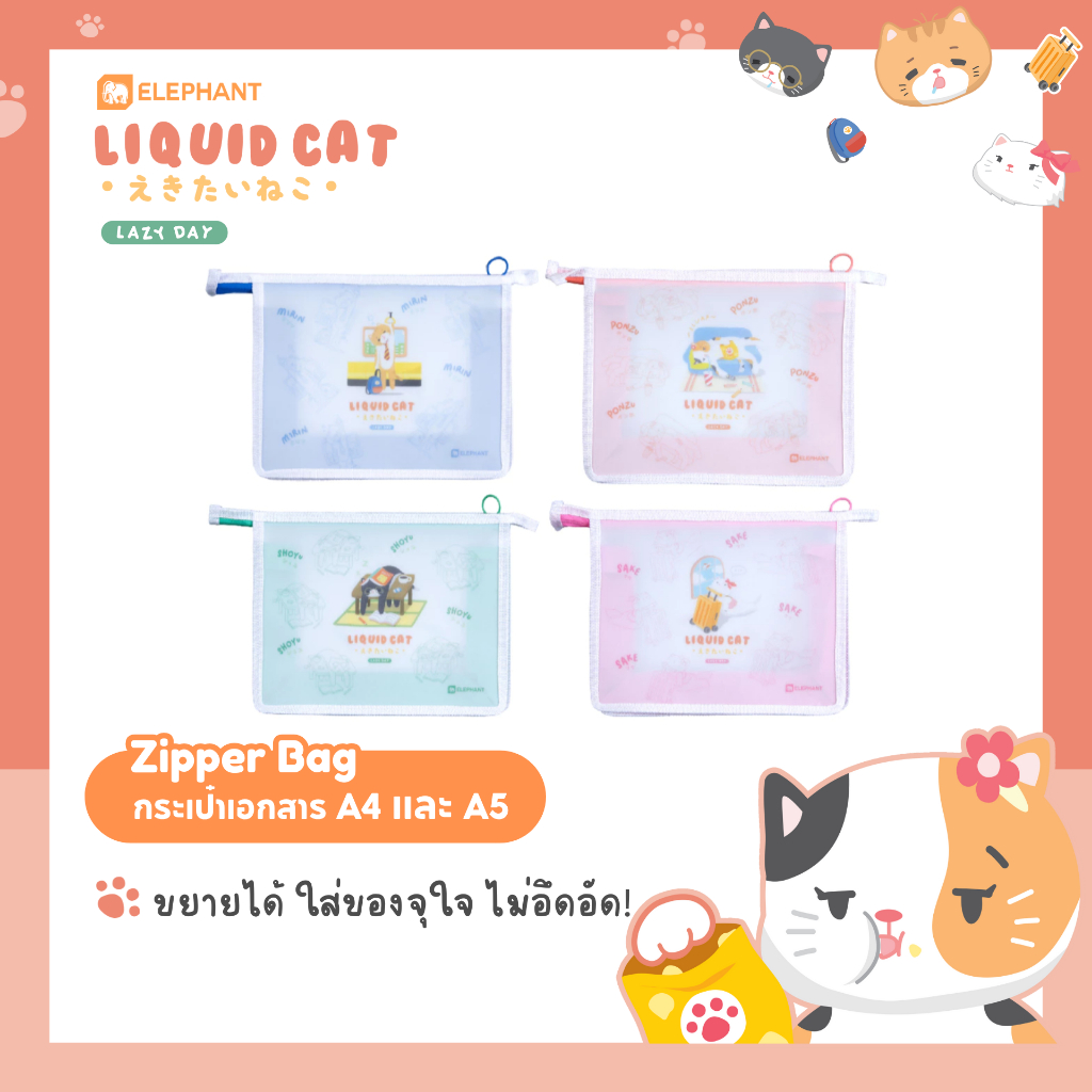 Elephant กระเป๋าซิปขยายข้าง กระเป๋าซิปพลาสติก A4 และ A5 ลิควิดแคท V.2 คละลาย จำนวน 1 ชิ้น