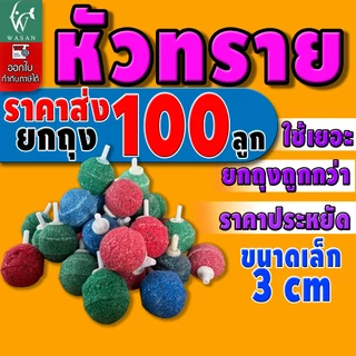 หัวทราย หัวออกซิเจน ขนาด 2.5 - 6.5 cm เพิ่มออกซิเจนในตู้ปลา (ยกถุง)