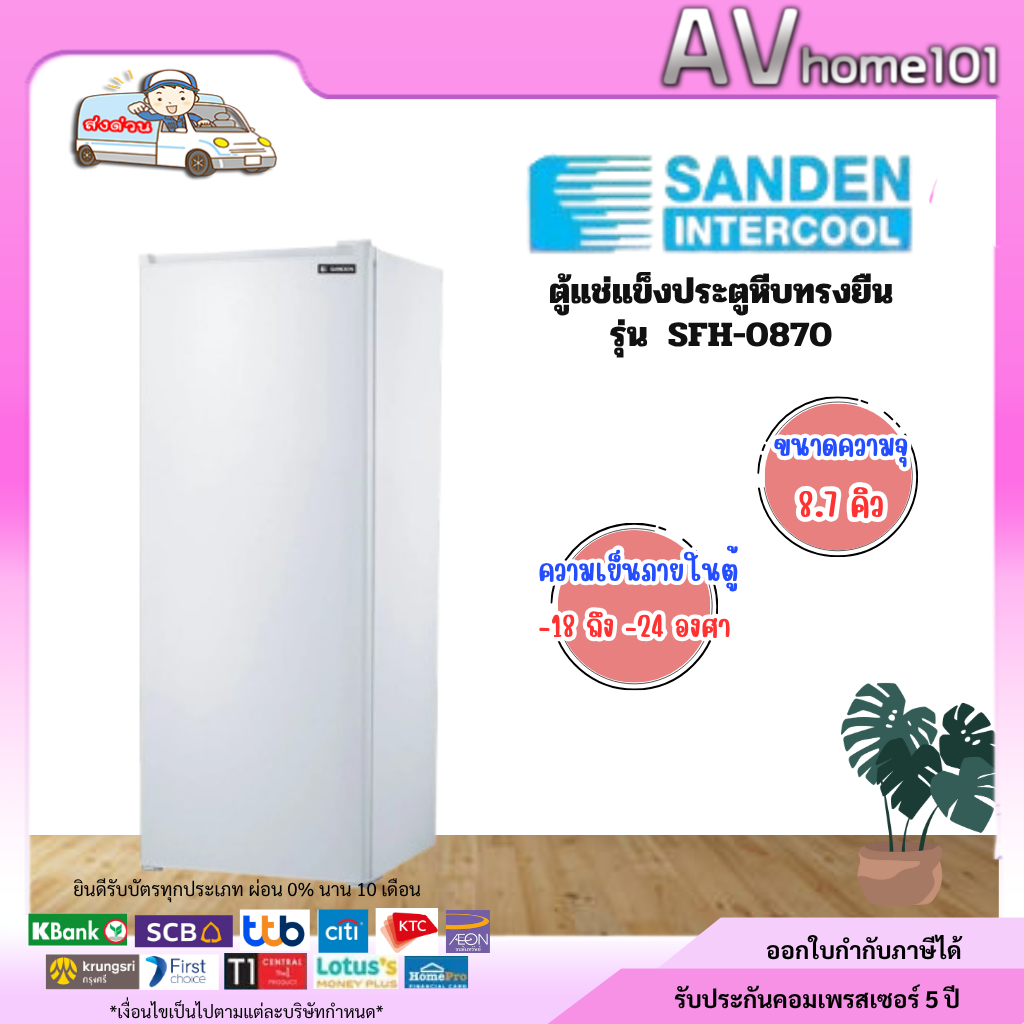 ตู้แช่แข็ง SANDEN 8.7คิว รุ่น SFH-0870