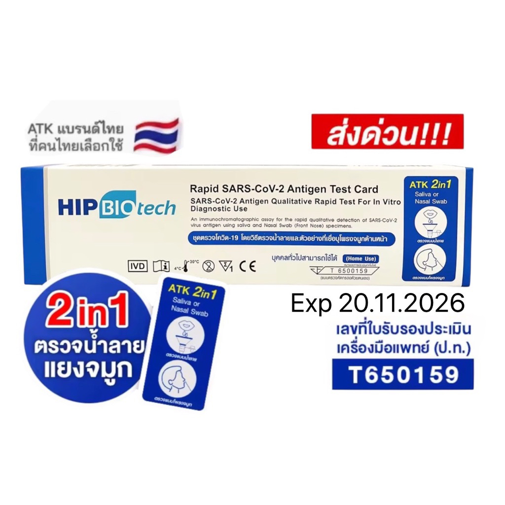 ชุดตรวจโควิด 6in1 และ 2in1 ATK hip biotech