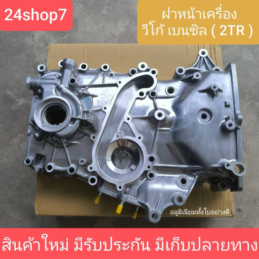 ฝาหน้าเครื่อง วีโก้ เครื่องเบนซิน 2700 VVTI TOYOTA VIGO 2TR อลูมิเนียมทั้งใบ สินค้าใหม่ พร้อมส่งด่วน