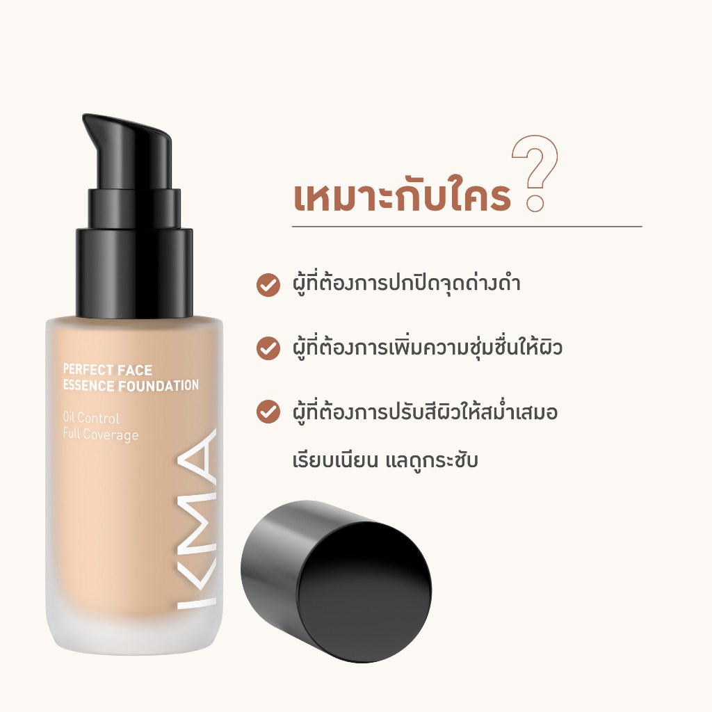 KMA PERFECT FACE ESSENCE เคเอ็มเอ รองพื้น ปกปิดขั้นสุด (โฉมใหม่)