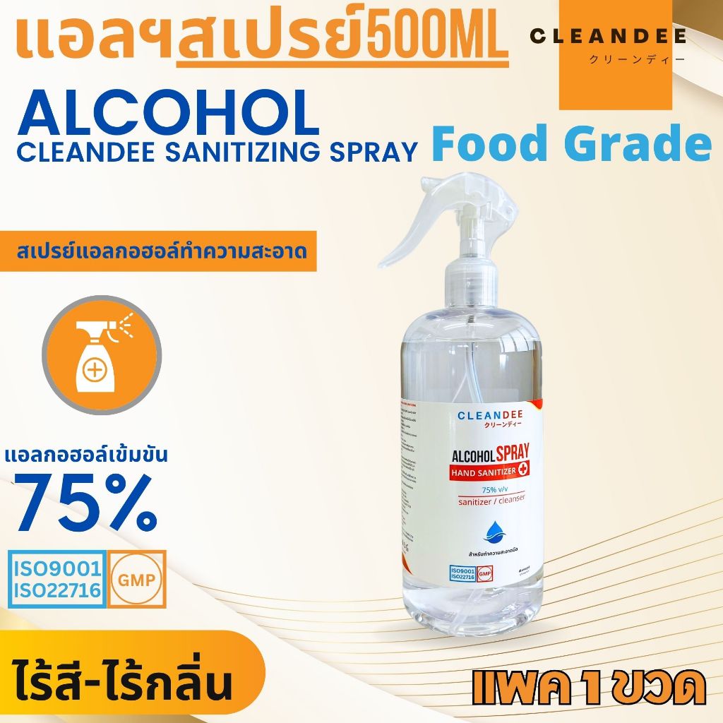 แอลกอฮอล์สเปรย์...Food Grade...ขนาด500ML.1ขวดสเปรย์