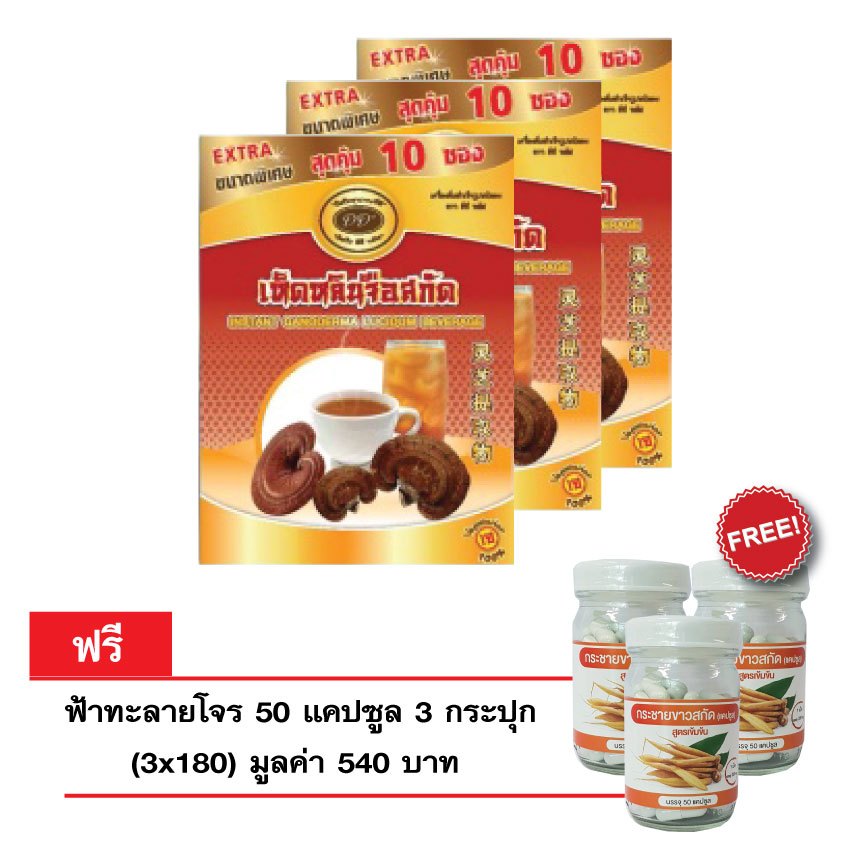 เครื่องดื่มเห็ดหลินจือแดงสกัดเข้มข้น ตรา ดีดีพลัส 1 ชุด จำนวน 3กล่อง บรรจุ 10 ซอง/กล่อง ( 1ซอง บรรจุ 16 กรัม )