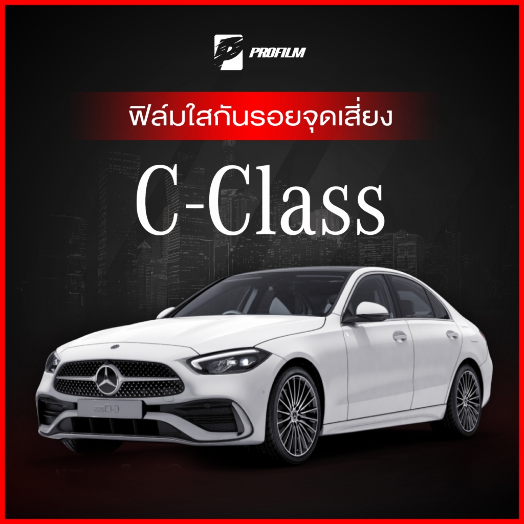 ฟิล์มใสกันรอย Benz C-Class (W206) (ฟิล์ม TPU รับประกัน 5 ปี)
