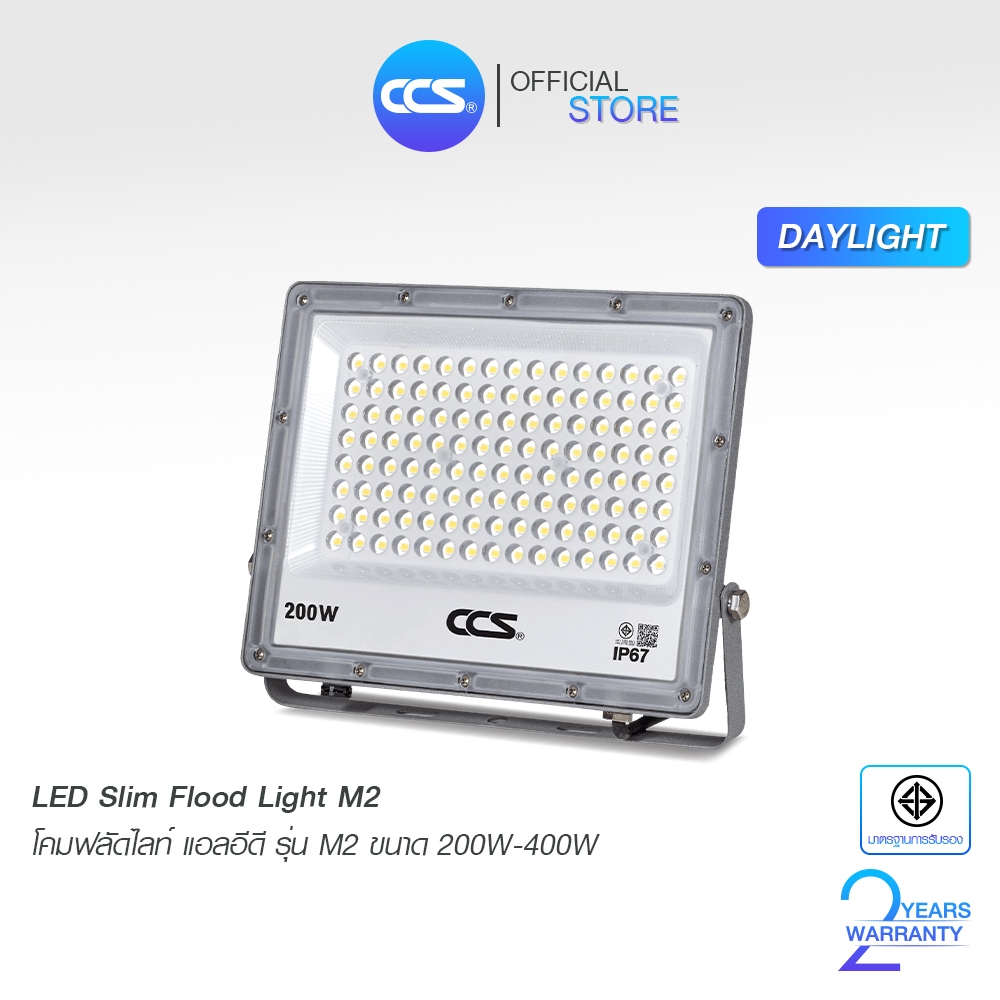 โคมฟลัดไลท์ แอลอีดี LED กันน้ำ-กันฝุ่น IP67 ขนาด 200W-400W รุ่น M2 แบรนด์ CCS (รับประกัน 2 ปี)
