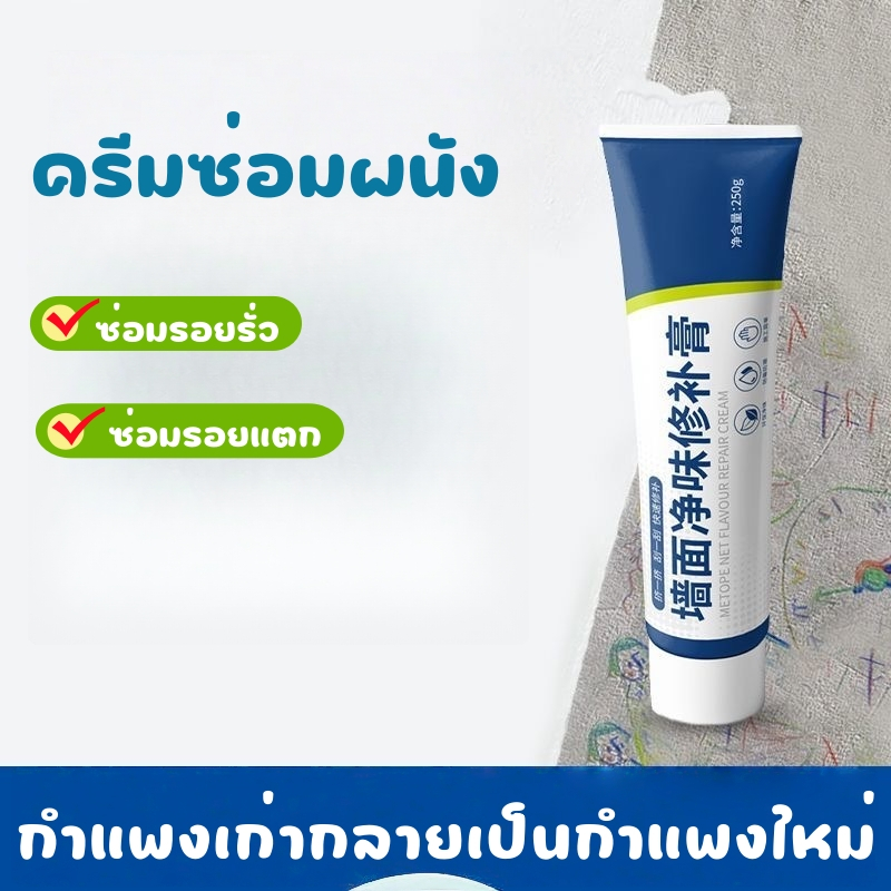 ครีมฉาบซ่อมผนัง ครีมฉาบผนัง  ซ่อมรอยแตก รอยร้าว อุดรูรั่ว กาวซ่อมผนัง กาวปูน Wall Mending Ointment กันน้ำ