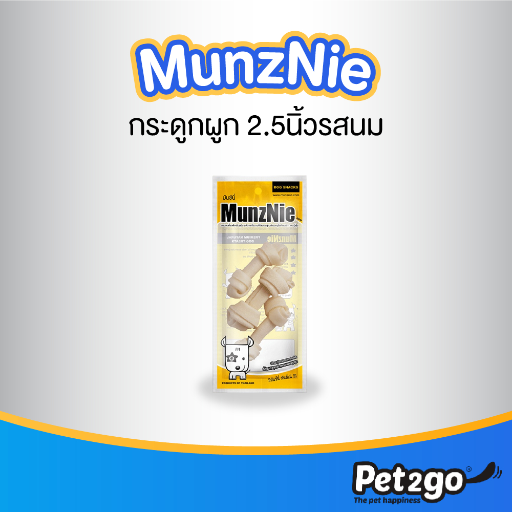 MUNZNIE ขนมสุนัขมันซ์นี่ mini กระดูกผูกขาว 2.5 นิ้ว รสนม||MS023