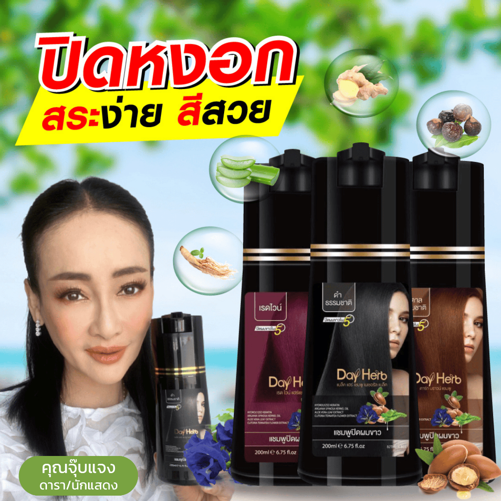 DayHerb  แชมพูปิดผมขาว สมุนไพรแท้ ปิดหงอก ลดหงอก ใน 5 นาที