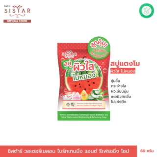 Sistar Official ซิสต้าร์ วอเตอร์เมลอน ไบร์ทเทนนิ่ง แอนด์ รีเฟรชชิ่ง โซป สบู่แตงโม หน้าใส ซอง 30 กรัม (SST11SC)